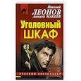 russische bücher: Николай Леонов, Алексей Макеев - Уголовный шкаф