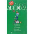 russische bücher: Донцова Д.А. - Приданое лохматой обезьяны. Летучий самозванец