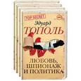 russische bücher: Тополь Э.В. - Любовь, шпионаж и политика (комплект из 4-х книг)