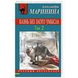 russische bücher: Александра Маринина - Казнь без злого умысла. Том 2