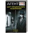 russische bücher: Шувалов А. - Шут специального назначения