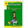 russische bücher: Дарья Донцова - Кнопка управления мужем