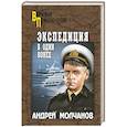 russische bücher: Молчанов А.А. - Экспедиция в один конец