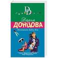 russische bücher: Дарья Донцова - Инстинкт Бабы-Яги