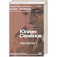 russische bücher: Семенов Ю. - Экспансия I