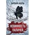 russische bücher: Абель Б. - Невинность палачей