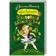 russische bücher: Александрова Н.Н. - Сковорода ближнего боя