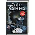 russische bücher: Софи Ханна - Комната с белыми стенами