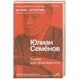 russische bücher: Семенов Ю. - Бомба для председателя