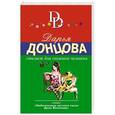 russische bücher: Дарья Донцова - Стилист для снежного человека