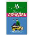 russische bücher: Донцова Д.А. - Надувная женщина для Казановы