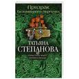 russische bücher: Степанова Т.Ю. - Призрак Безымянного переулка