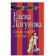 russische bücher: Логунова Е.И. - Синяя курица счастья