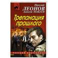 russische bücher: Николай Леонов, Алексей Макеев - Трепанация прошлого