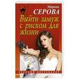 russische bücher: Марина Серова - Выйти замуж с риском для жизни