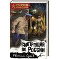 russische bücher: Евгений Сухов - Смотрящий по России