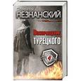 russische bücher: Незнанский Ф. - Фридрих Незнанский. Возвращение Турецкого