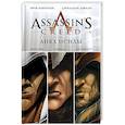 russische bücher: Корбиран Э., Дефали Д. - Assassin's Creed: Анкх Исиды