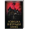 russische bücher: Пономаренко Сергей - Ловушка в Волчьем замке