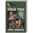 russische bücher: Михеенков С.Е. - "Чёрный туман"