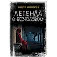 russische bücher: Кокотюха Андрей Анатольевич - Легенда о Безголовом