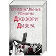 russische bücher: Дивер Д. - Криминальные романы Джеффри Дивера. Комплект из 3-х книг