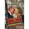 russische bücher: Полюхов А.А. - Кремлевский эндшпиль. Ликвидация Иблиса