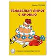 russische bücher: Стерхов П. - Свадебный пирог с кровью