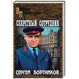 russische bücher: Бортников С.И. - Секретный сотрудник