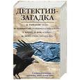 russische bücher: Томасон Дастин - Детектив-загадка