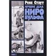 russische bücher: Стаут Рекс - Лучшие дела Ниро Вульфа Том 2