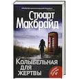 russische bücher: Макбрайд С. - Колыбельная для жертвы