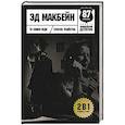 russische bücher: Макбейн Эд - Та самая леди. Способ убийства