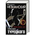 russische bücher: Незнанский Ф.Е. - Самые сложные дела Александра Турецкого