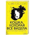 russische bücher: Гэссон С. - Кошка, которая все видела. Молчаливый свидетель