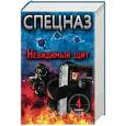 russische bücher: Макаров Сергей, Захаров Павел - Спецназ. Невидимый щит. Комплект из 4-х книг