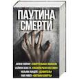 russische bücher: Беккет С., Лэндей У., Уивер Тим, Уайлер Аллен - Паутина смерти