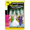 russische bücher: Калинина Д.А. - Четыре покойника и одна свадьба