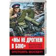 russische bücher: Киселев В. П. - «Мы не дрогнем в бою». Отстоять Москву!