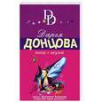 russische bücher: Дарья Донцова - Покер с акулой