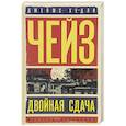 russische bücher: Чейз Дж.Х. - Двойная сдача; За все надо платить