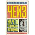 russische bücher: Чейз Дж.Х. - На что способны женщины; Негде спрятаться золотым рыбкам: романы