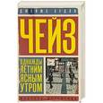 russische bücher: Чейз Дж.Х. - Однажды летним ясным утром; Лучше остаться бедным