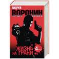 russische bücher: Воронин А.Н. - Жизнь на грани. 4 романа