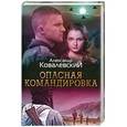 russische bücher: Ковалевский А. - Опасная командировка