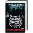 russische bücher: Макаров Сергей - Сергей Макаров. Спецназ ФСБ. Приказ выполнен. 4 романа