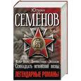 russische bücher: Семенов Ю.С. - Легендарные романы