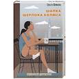 russische bücher: Фомина О. - Шапка Шерлока Холмса