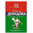 russische bücher: Дарья Донцова  - Привидение в кроссовках 