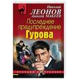 russische bücher: Николай Леонов, Алексей Макеев  - Последнее предупреждение Гурова 